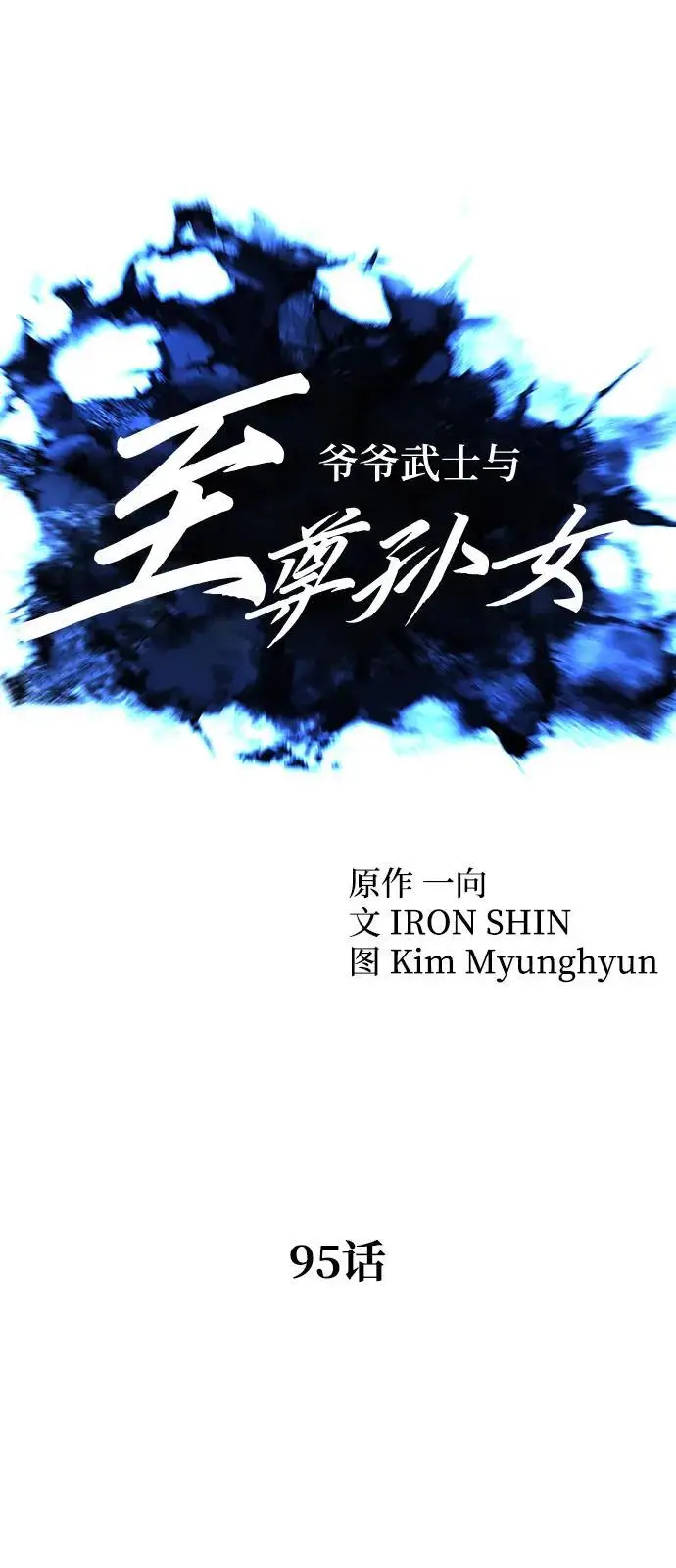 漫画《爷爷武士与至尊孙女》第95话第14张图
