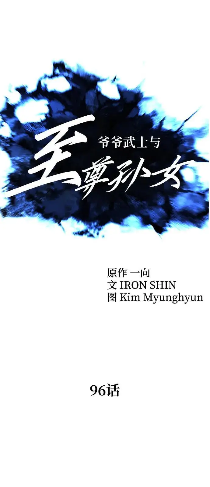 漫画《爷爷武士与至尊孙女》第96话第20张图