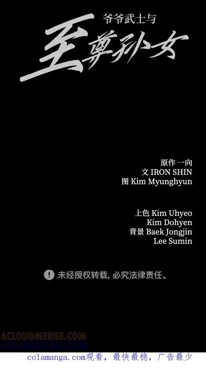 《爷爷武士与至尊孙女》第97话图101