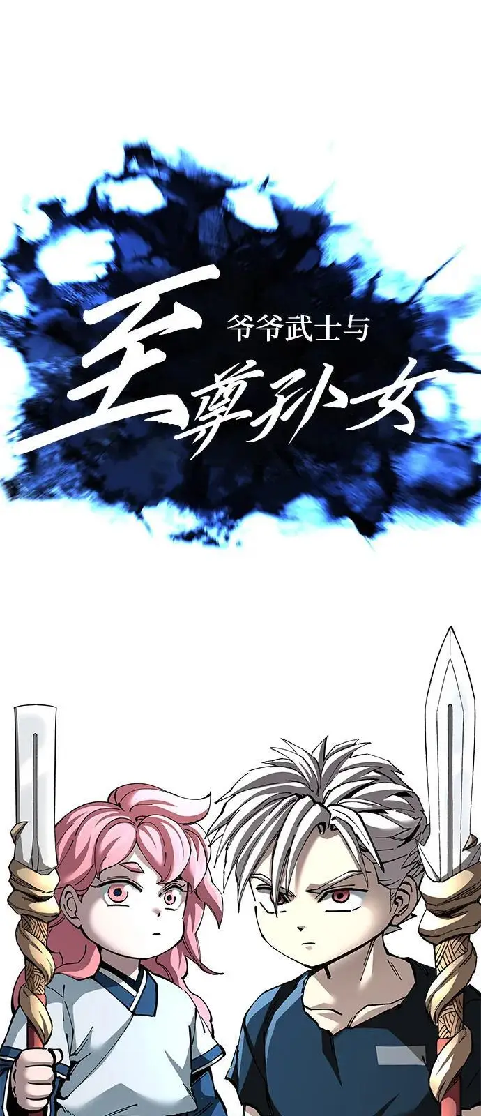 漫画《爷爷武士与至尊孙女》第98话第23张图