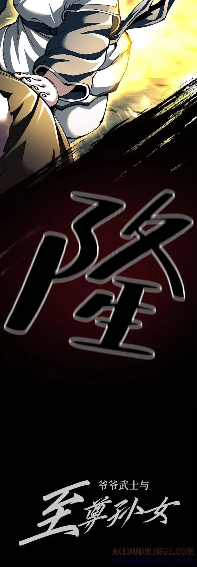 《爷爷武士与至尊孙女》第99话图94