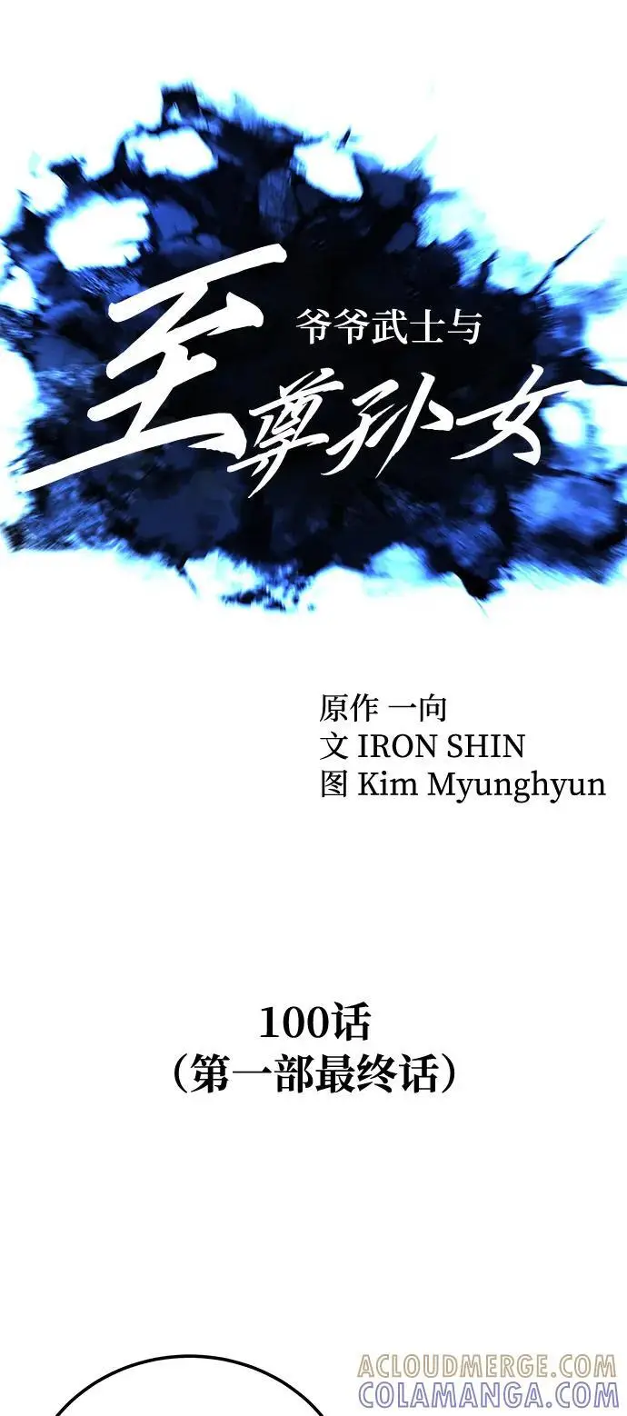 漫画《爷爷武士与至尊孙女》第100话（第一部 最终话）第29张图
