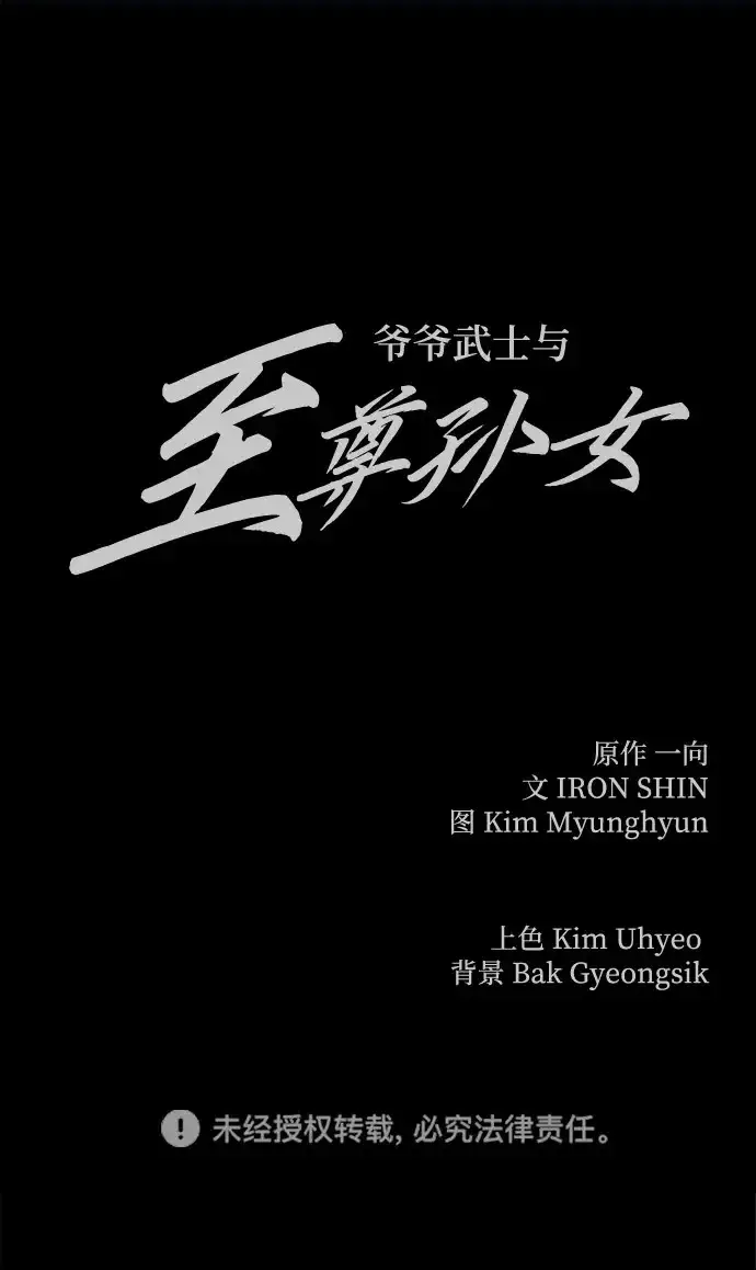 漫画《爷爷武士与至尊孙女》第104话第308张图