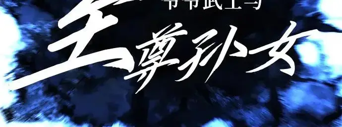 漫画《爷爷武士与至尊孙女》第104话第52张图