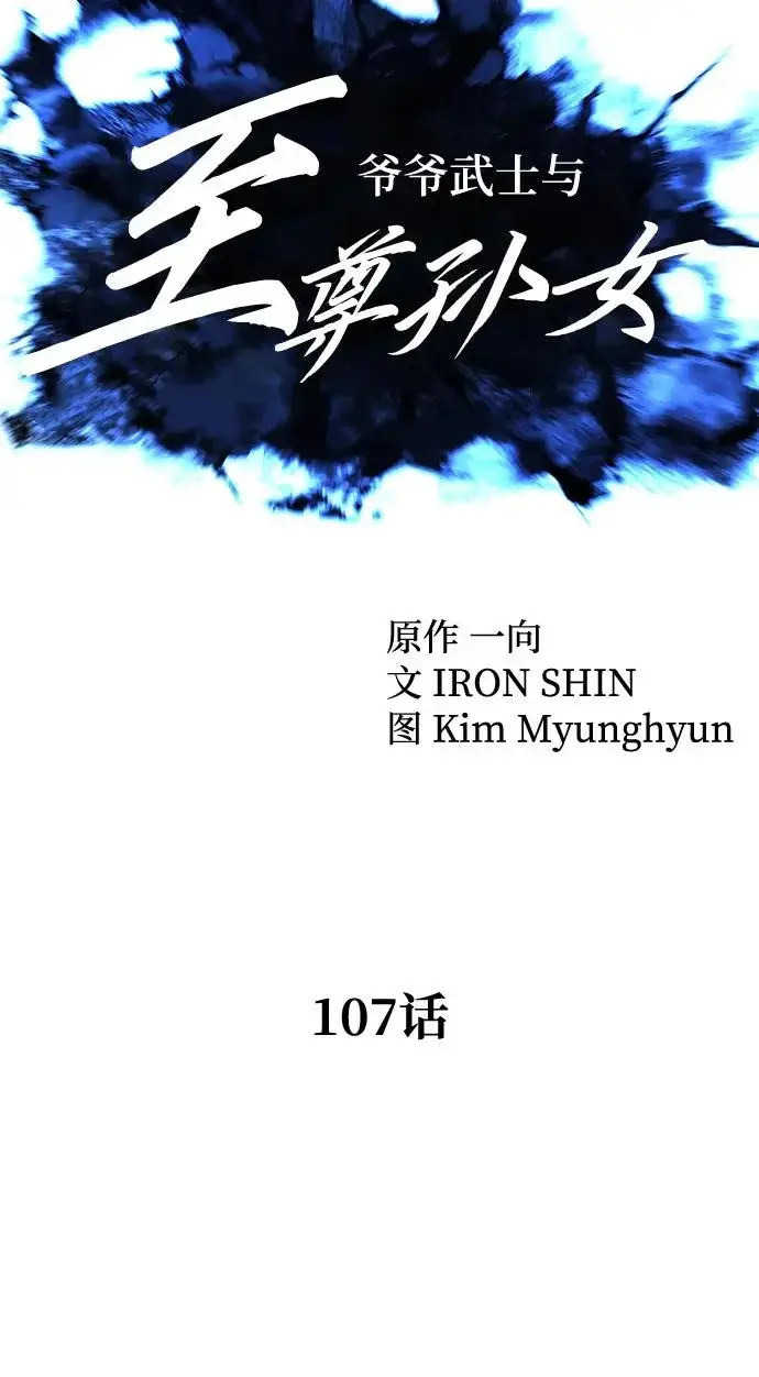 漫画《爷爷武士与至尊孙女》第107话第101张图