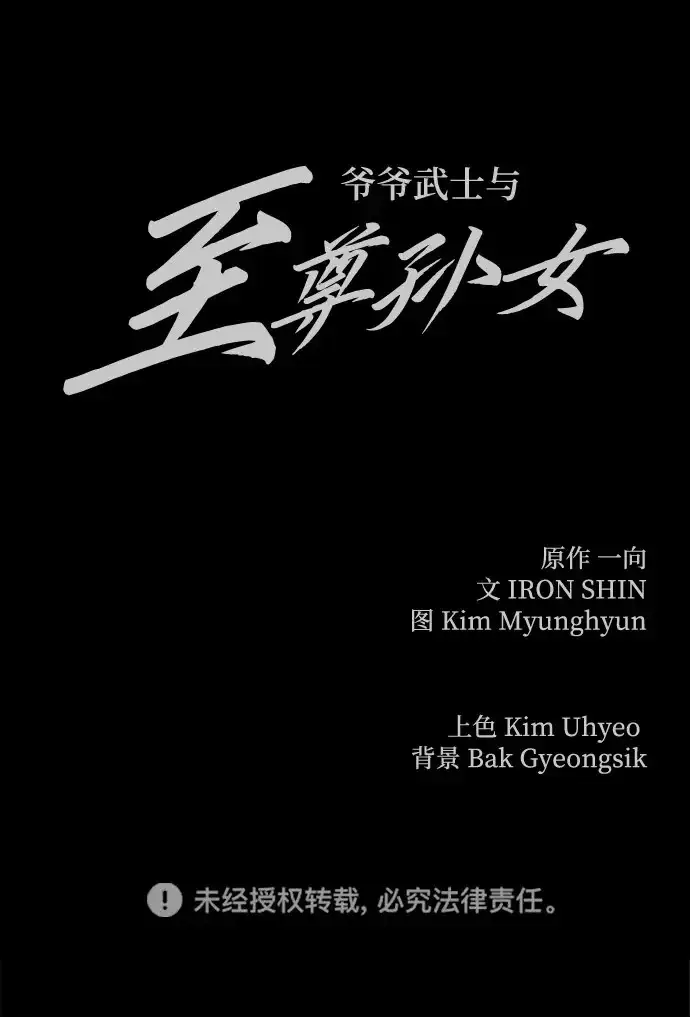 漫画《爷爷武士与至尊孙女》第107话第309张图