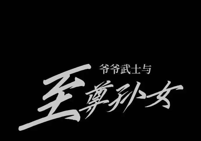 漫画《爷爷武士与至尊孙女》第108话第294张图