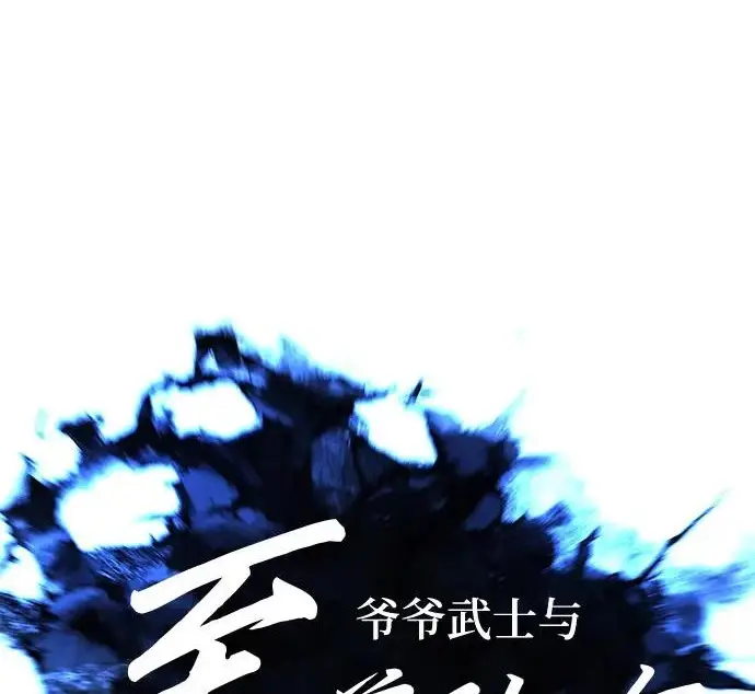 漫画《爷爷武士与至尊孙女》第108话第92张图
