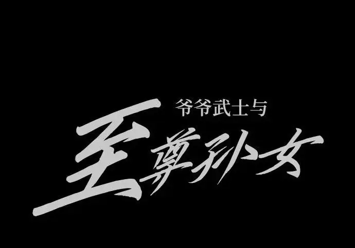 漫画《爷爷武士与至尊孙女》第109话第305张图