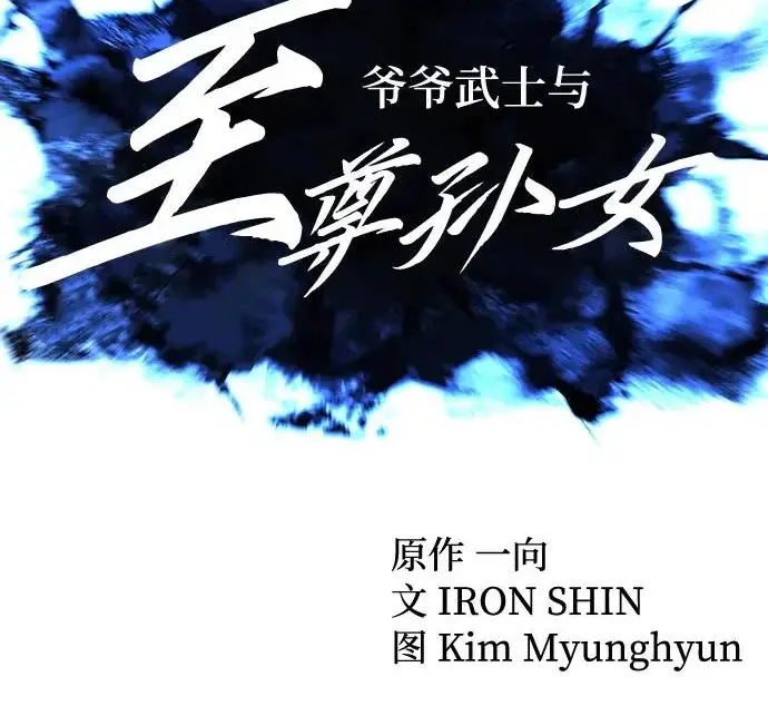 漫画《爷爷武士与至尊孙女》第109话第47张图