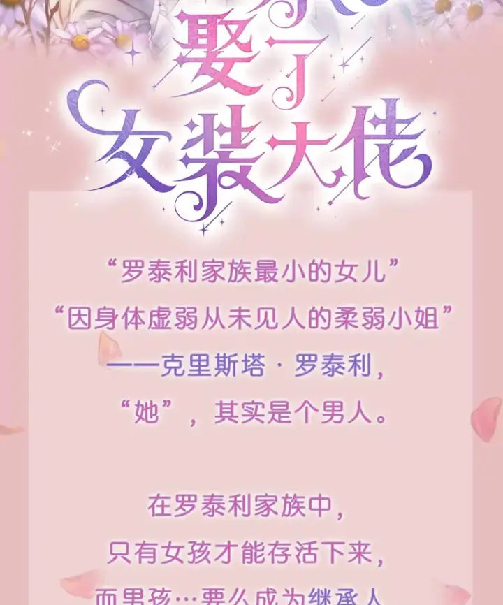 《一不小心娶了女装大佬》新作来袭图2
