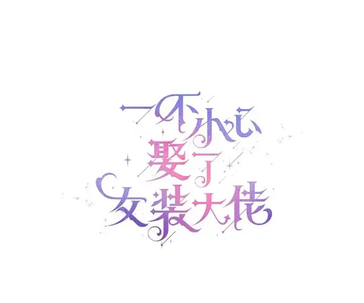 《一不小心娶了女装大佬》2.她有什么秘密？图4