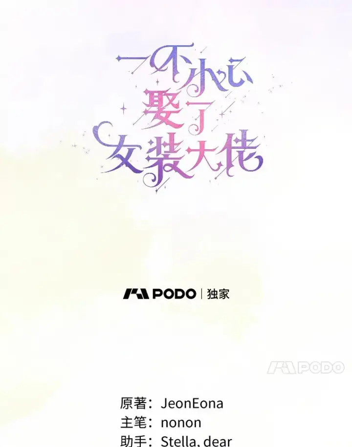 《一不小心娶了女装大佬》4.合适的选择图37