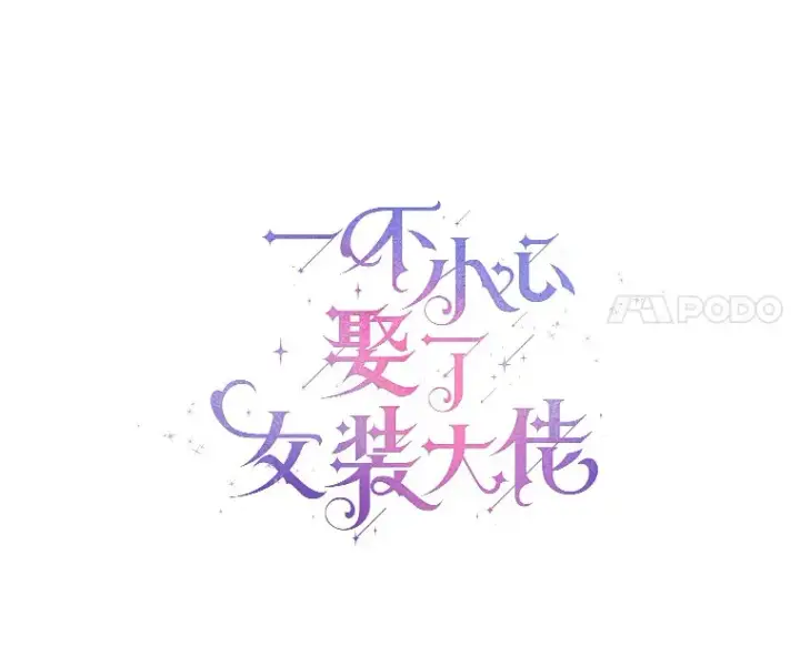 《一不小心娶了女装大佬》14.道别图21