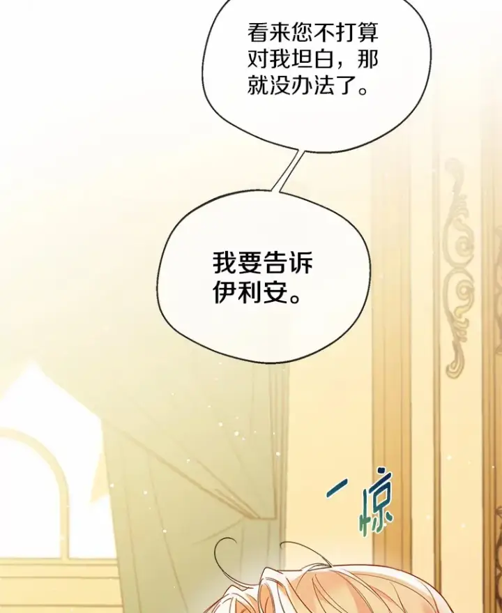 漫画《一不小心娶了女装大佬》16.我要告诉伊利安！第88张图