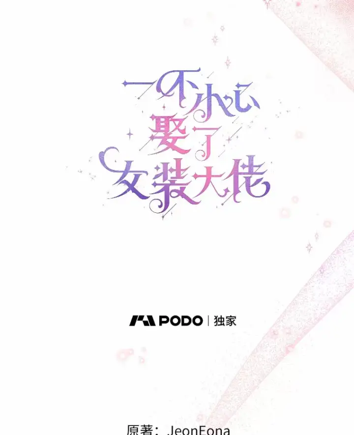 《一不小心娶了女装大佬》19.出去散步吗？图13