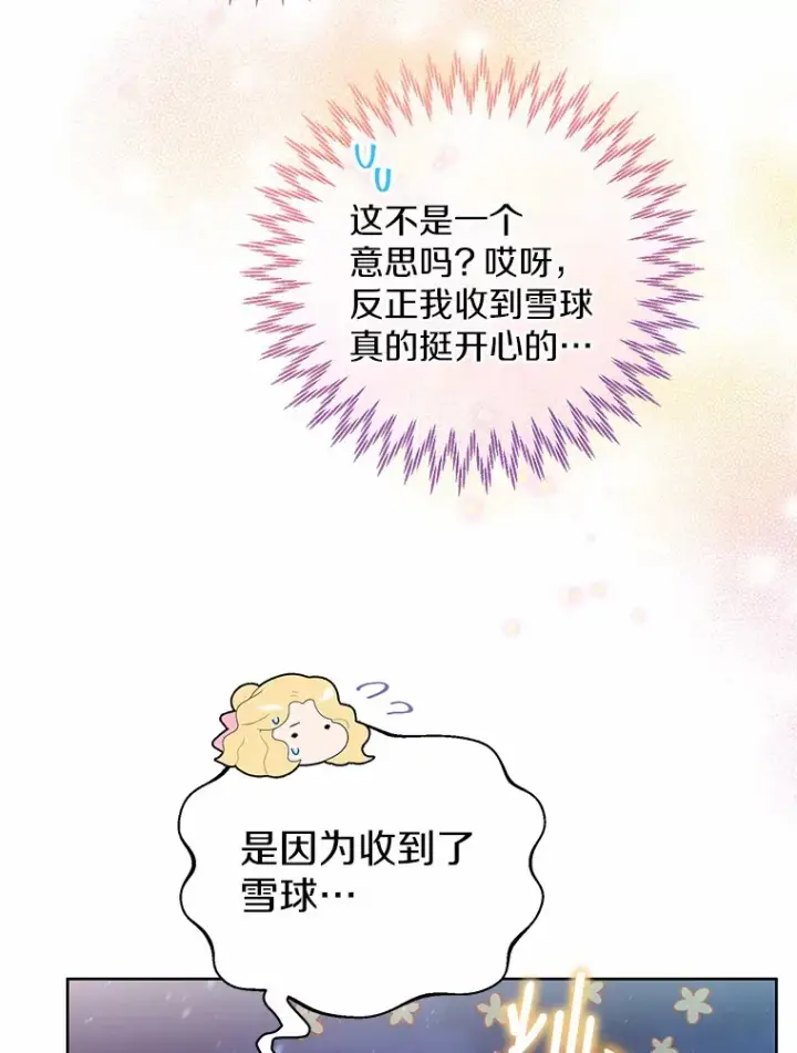 《一不小心娶了女装大佬》21.我的…雪球…图27