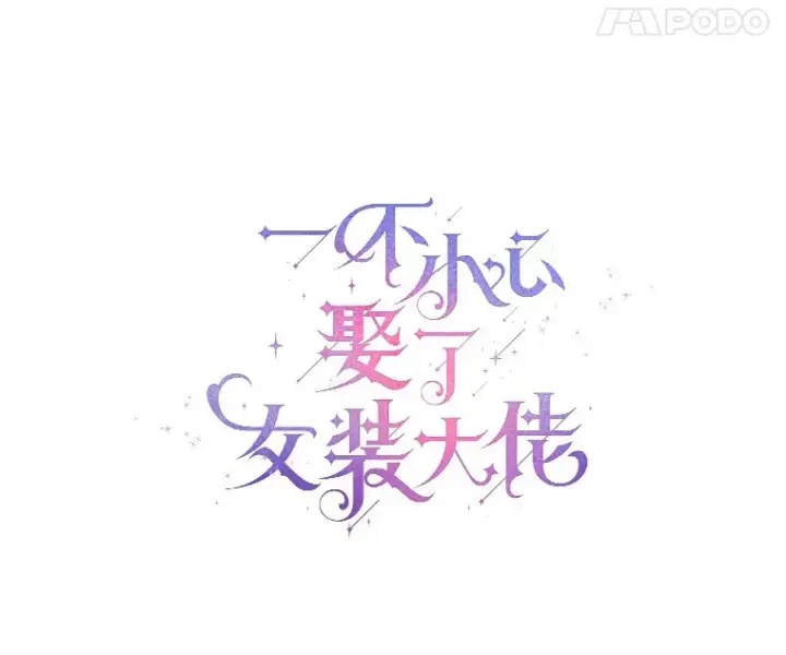《一不小心娶了女装大佬》23.婚戒图26