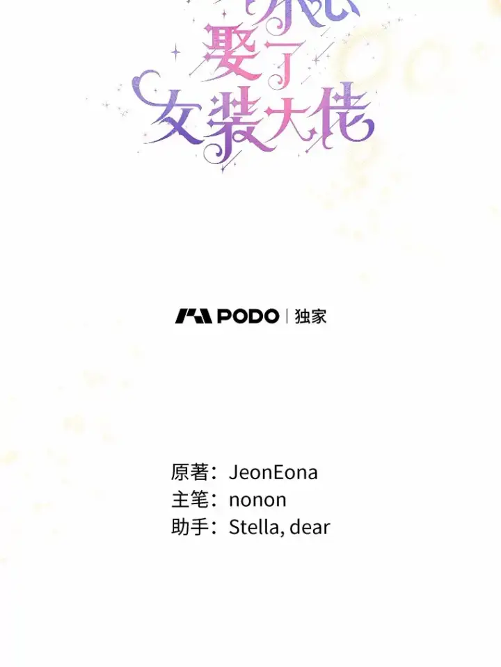 《一不小心娶了女装大佬》28.少爷和小姐图40