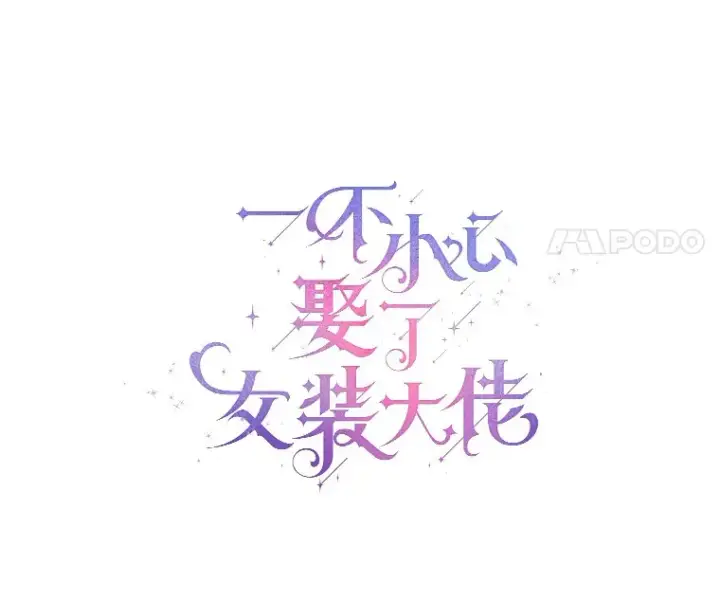 《一不小心娶了女装大佬》31.湖边游玩图54