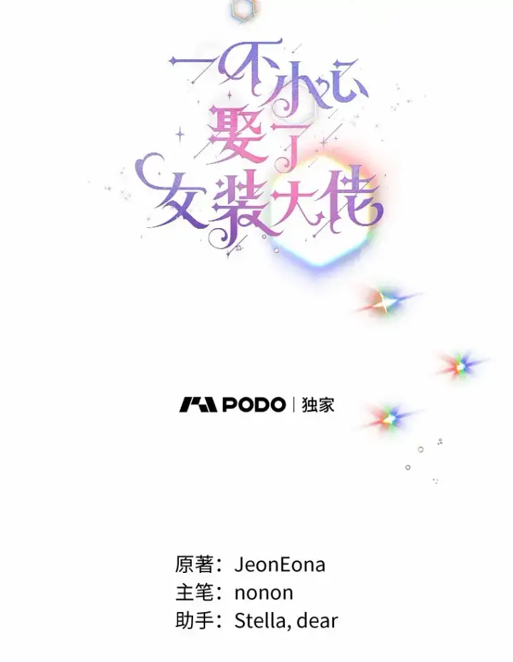 《一不小心娶了女装大佬》35.她是谁？图11