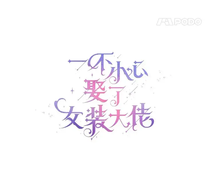 《一不小心娶了女装大佬》36.吸引图21