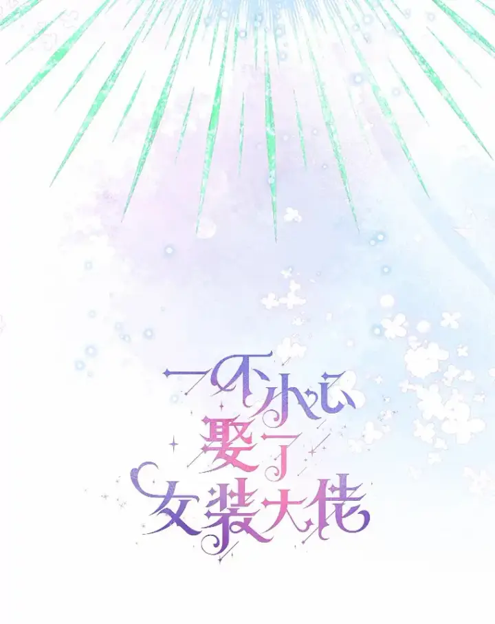 《一不小心娶了女装大佬》37.上分的机会图63
