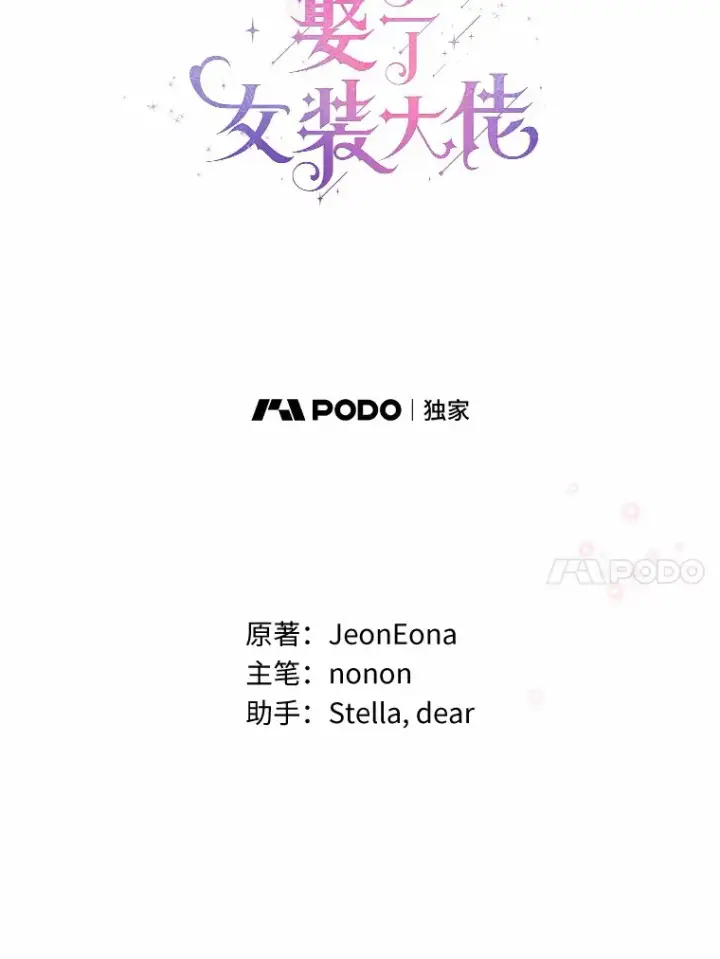 《一不小心娶了女装大佬》38.“偷偷”见面图33
