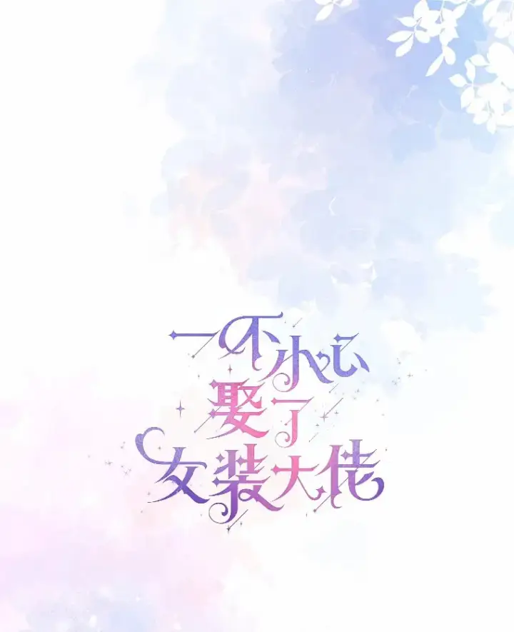 《一不小心娶了女装大佬》40.清晨闹剧（本季完）图10
