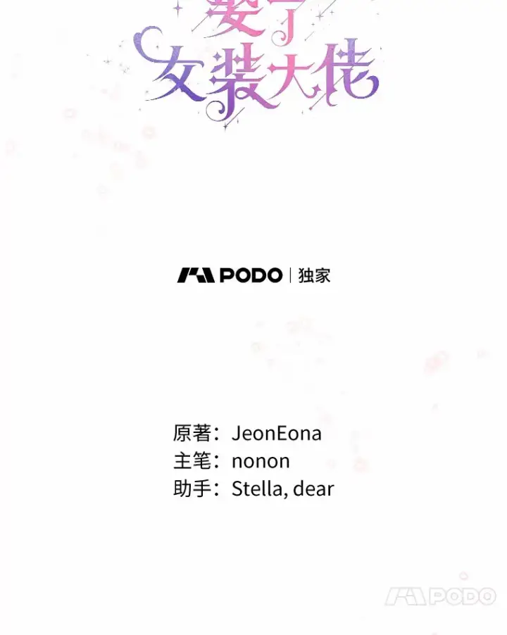 《一不小心娶了女装大佬》42.肖像画的线索图60