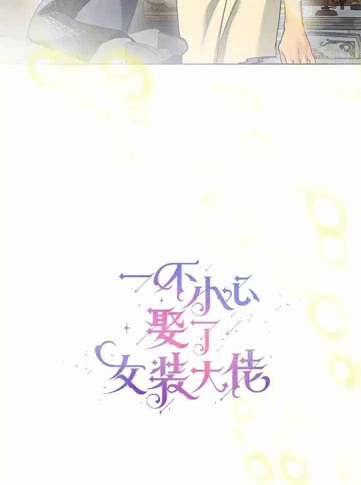 《一不小心娶了女装大佬》44.他知道了图16