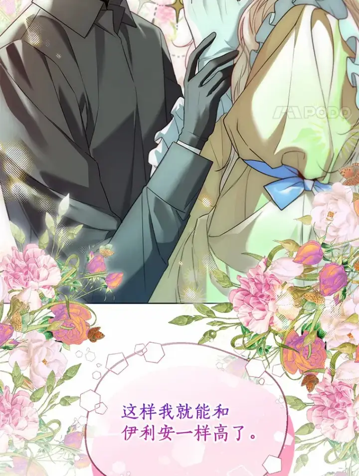 《一不小心娶了女装大佬》49.长高一点就好图106