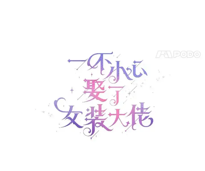 《一不小心娶了女装大佬》49.长高一点就好图21