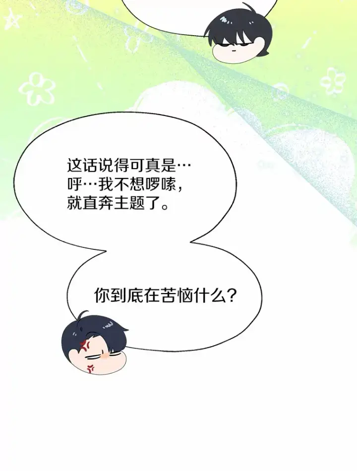 《一不小心娶了女装大佬》50.苦恼图71