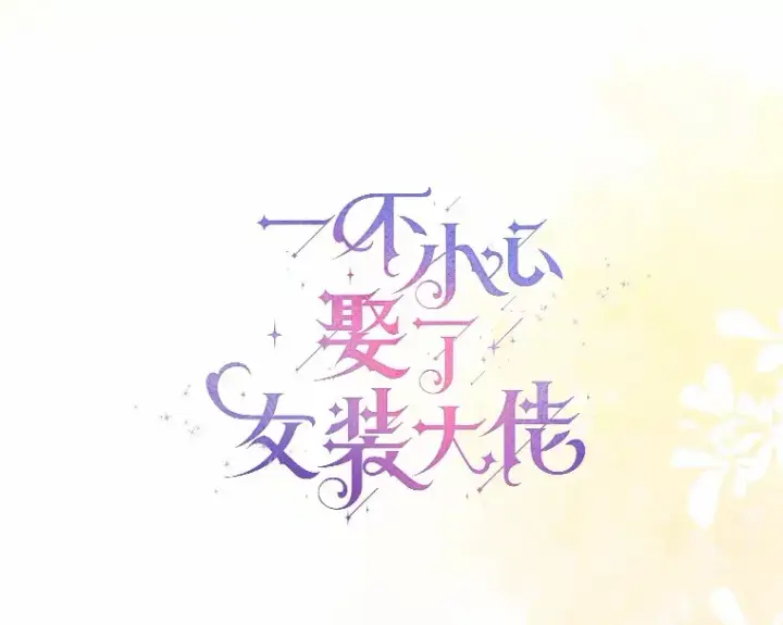 漫画《一不小心娶了女装大佬》56.被代米昂发现第58张图