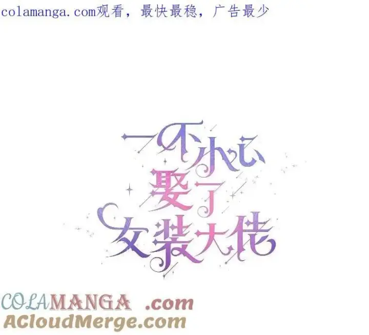 《一不小心娶了女装大佬》57.钢铁阵线图108