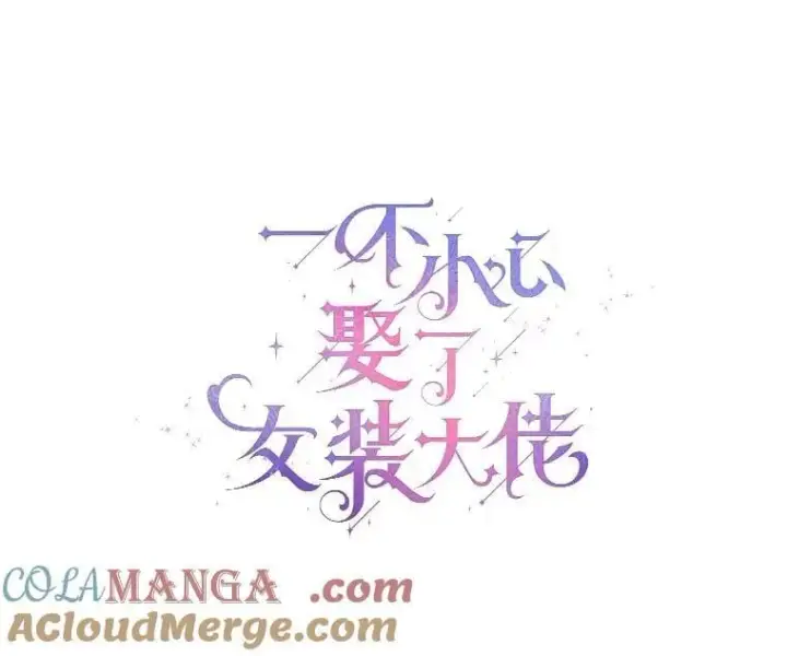 《一不小心娶了女装大佬》57.钢铁阵线图81