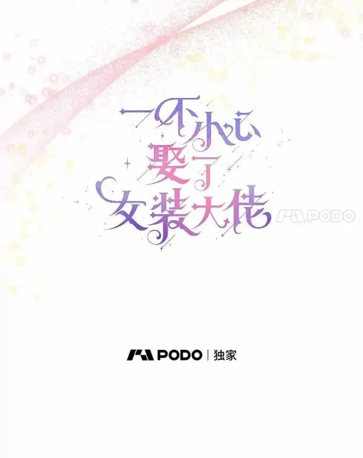 《一不小心娶了女装大佬》60.看清内心图20