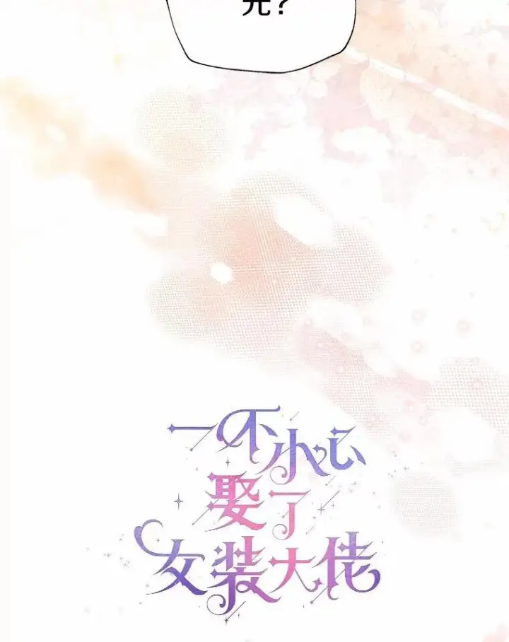 漫画《一不小心娶了女装大佬》62.说服第27张图