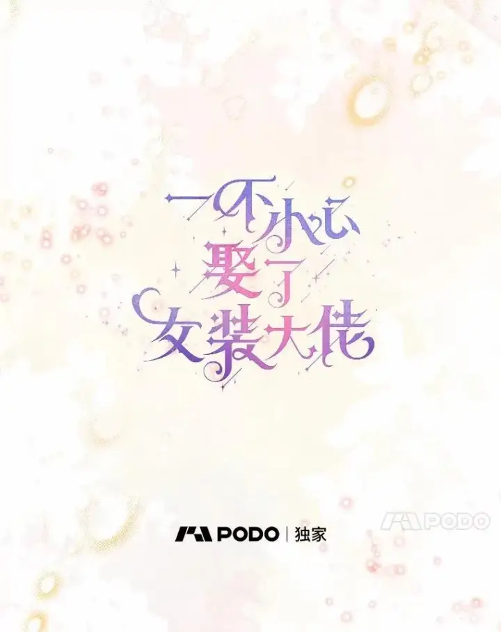 《一不小心娶了女装大佬》63.成为累赘图51