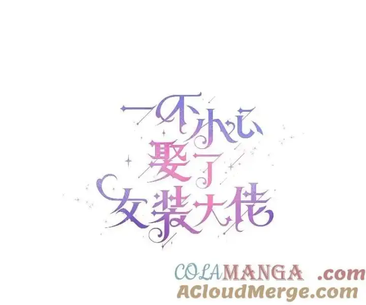 《一不小心娶了女装大佬》64.我想见公爵夫人图13