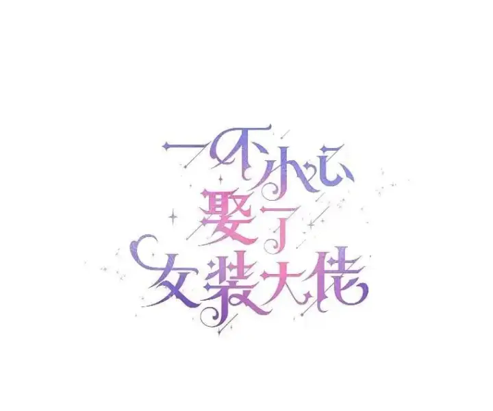 漫画《一不小心娶了女装大佬》65.那是儿时的记忆第22张图