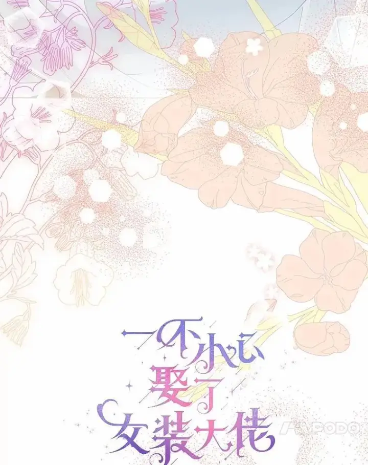 漫画《一不小心娶了女装大佬》外传1.婚纱第17张图