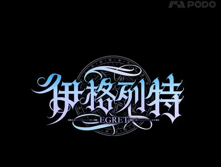 《伊格列特》30.生长痛图43