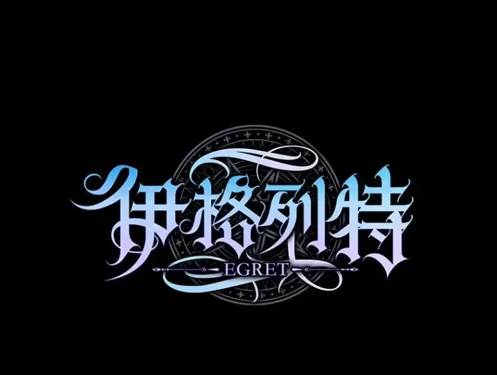 《伊格列特》60.塞奇的动摇图22
