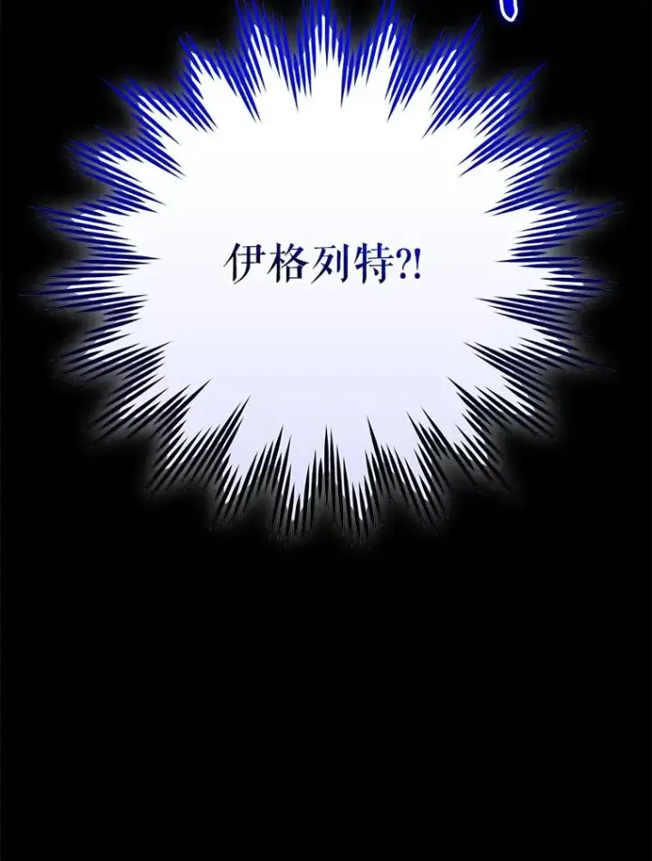 漫画《伊格列特》100.可怜的螭第74张图