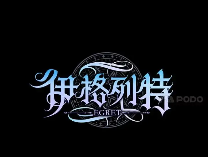 漫画《伊格列特》107.嘉亚第78张图