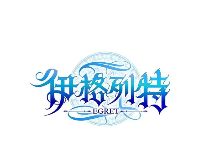 《伊格列特》116.西拉图16