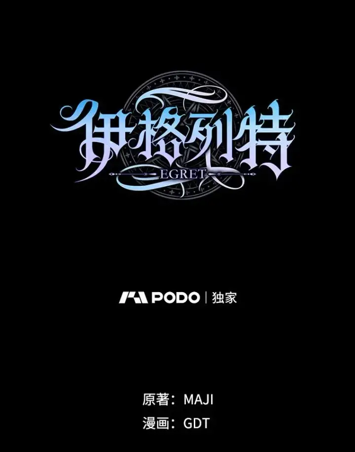 《伊格列特》136.求死图42