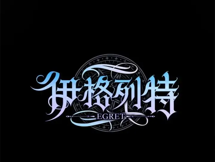 《伊格列特》142.久别重逢图35